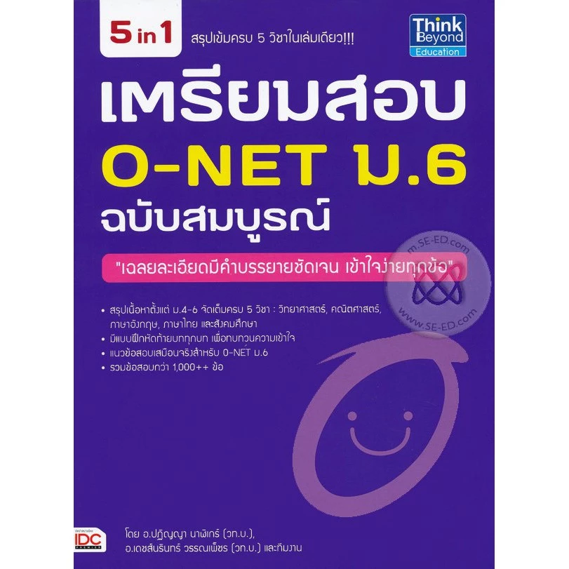 เตรียมสอบ O-NET ม.6 ฉบับสมบูรณ์