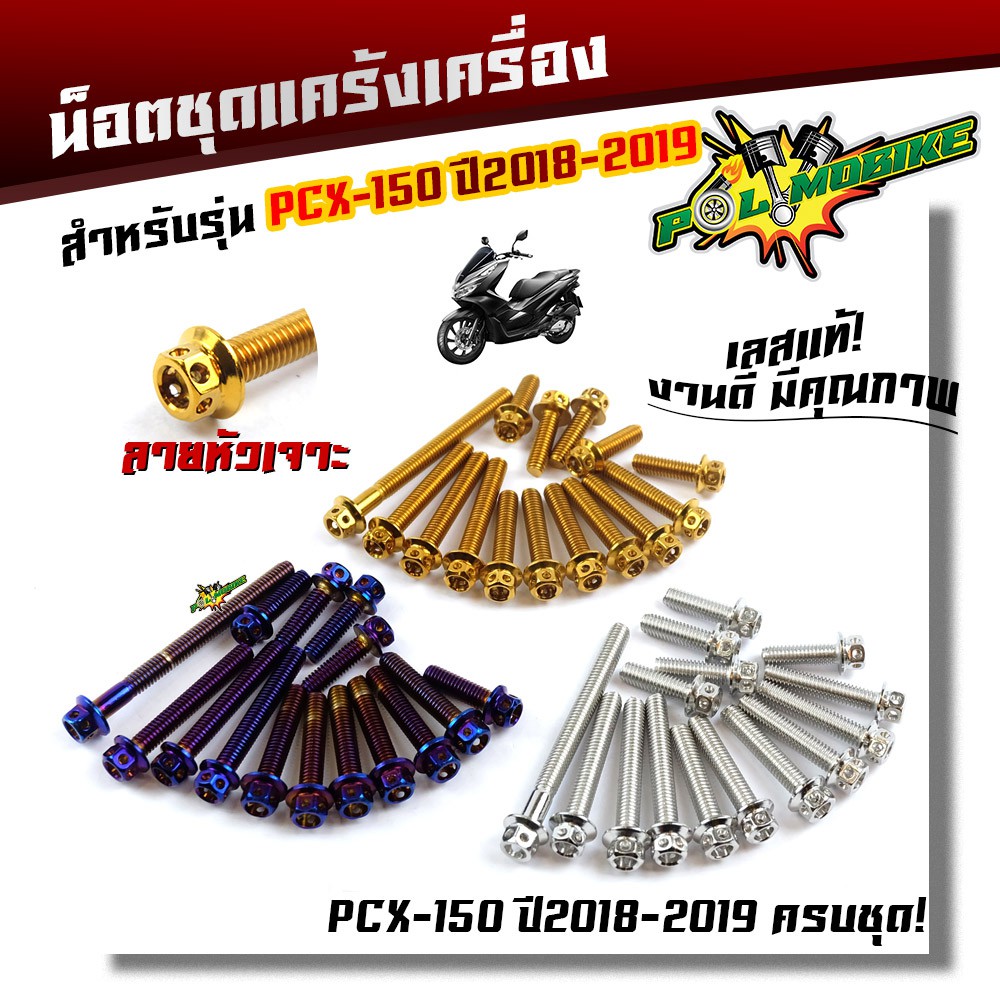 น็อตแคร้งเครื่อง PCX-150 ปี 2018-2019 (1ชุด15ตัว) น็อตหัวเจาะ น็อตสแตนเลสแท้ น็อตเลส น็อตทอง น็อตไท น็อตแคร้งPCX น็อตชุด
