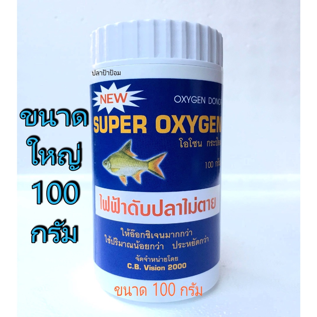 ออกซิเจนผง-super-oxygen-ผงออกซิเจน-ไฟฟ้าดับ-เคลื่อนย้ายปลา-ขนาด-100-กรัม-อ๊อกซิเจน-อ็อกซิเจน