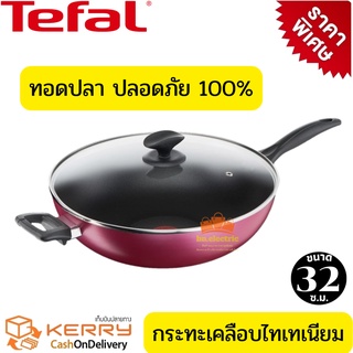 Tefal ชุดเครื่องครัว กระทะทอดปลา   กระทะทรงลึก เคลือบกันติด Titanium Tefal Light &amp; Clean ขนาด 32 ซ.ม. พร้อมฝาแก้วนิรภัย