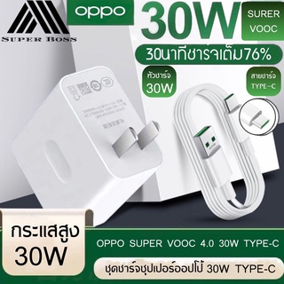 ชุดชาร์จOPPO 30W SUPER VOOC 4.0 TypeC ชาร์จเร็ว ชาร์จด่วน หัวชาร์จด่วน สายชาร์จด่วน ของแท้ รับประกัน1ปี BY BOSSSTORE