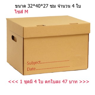 กล่องเก็บเอกสาร กล่องเก็บของกล่องใส่ของ    (แพ็ค 4 ใบ) ไซส์ M
