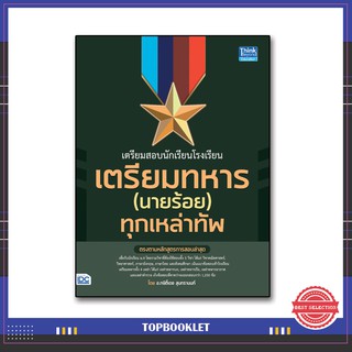 หนังสือ เตรียมสอบนักเรียนโรงเรียนเตรียมทหาร(นายร้อย) ทุกเหล่าทัพ 9786164491779