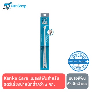 สินค้า Kenko Care Toothbrush “Micro Head” แปรงสีฟันหัวเล็กพิเศษ เหมาะสำหรับสุนัข  น้ำหนักต่ำกว่า 3 กก. Made in Japan