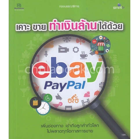 เคาะ-ขาย-ทำเงินล้านได้ด้วย-ebay-paypal