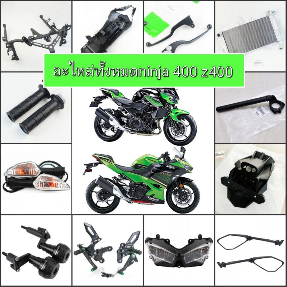 อะไหล่เบิกศูนย์-kawasaki-ninja-400-z400อุปกรณ์เสริมบิ๊กไบค์ล้อไส้กรองจานดิสเบรคแฟริ่งอะไหล่บิ๊กไบค์ทุกรุ่นninja-400