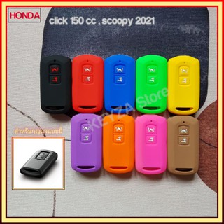 ซิลิโคนหุ้มกุญแจ  click150  scoopyใหม่  scoopy2021  ปลอกกุญแจ  คลิก150  สกุ๊ปปี้2021  เคสกุญแจ  ที่หุ้มกุญแจ  พวงกุญแจ