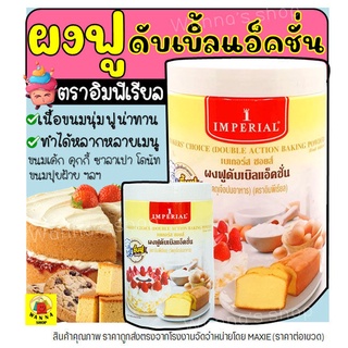 สินค้า 🔥ส่งฟรี🔥 ผงฟู ตราอิมพีเรียล สูตรดับเบิ้ลแอ็คติ้ง Imperial (มีให้เลือก2ขนาด!) ผงฟูทำขนม ผงฟูดับเบิ้ลแอคชั่น ผงฟู