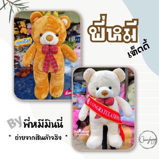 ตุ๊กตาหมีเท็ดดี้ งานดีขนนุ่มเกรดพรีเมี่ยม สินค้าพร้อมส่งทุกวัน