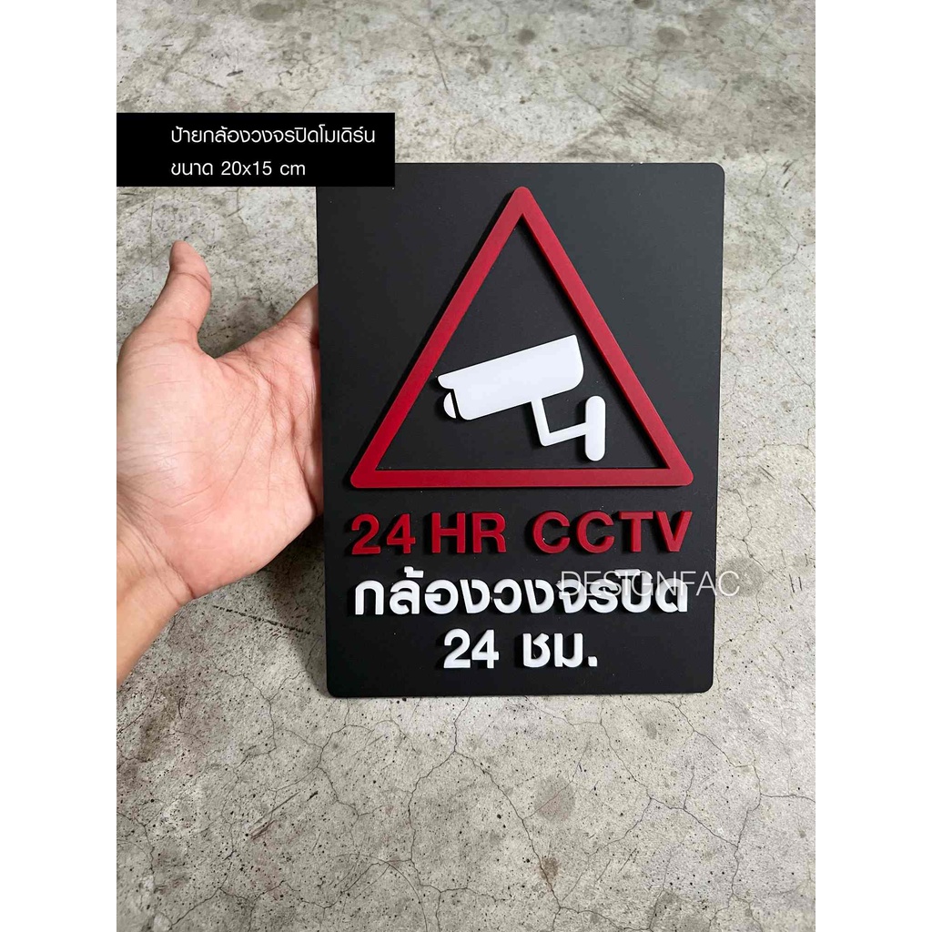 ป้ายกล้องวงจรปิด-ป้ายกล้องcctv-24ชม-ป้ายเตือน-ป้ายห้าม-ป้ายกล้อง-ป้ายอะคริลิคสวย-ป้ายสวยนูนมีมิติ-designfac