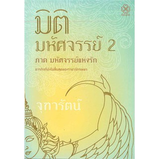 มิติมหัศจรรย์ เล่ม 2 ภาค มหัศจรรย์แห่งรัก / จุฑารัตน์ / หนังสือใหม่