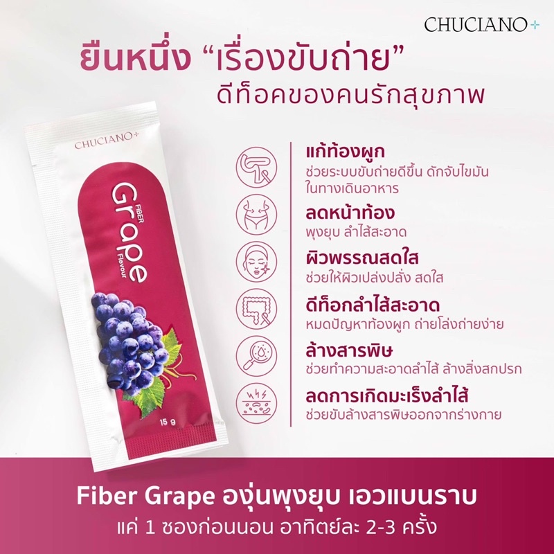 chuciano-fiber-grape-ดีท็อกซ์-ขับถ่ายคล่อง-1-แถม-1