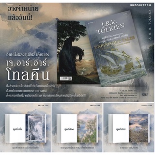 หนังสือมือหนึ่ง เกร็ดตำนานที่จารมิจบ แห่งนูเมนอร์ และมิดเดิ้ลเอิร์ธ UNFINISHED TALES OF NUMENOR AND MIDDLE-EARTH