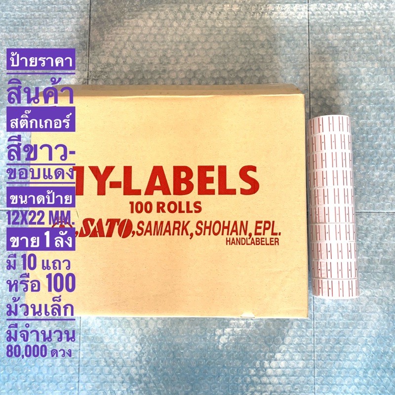 ป้ายราคาสินค้า-สติ๊กเกอร์-สีขาว-ขอบแดง-ขนาดป้าย-12x22-mm-ขาย-1-ลัง-มี-10-แถว-หรือ-100-ม้วนเล็ก-มี-70-000-80-000-ดวง