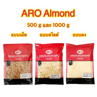 อัลมอนด์ผง อัลมอนสไลซ์ อัลมอนด์เม็ด Almond Kernel Slices Powder ARO 500g และ 1,000g