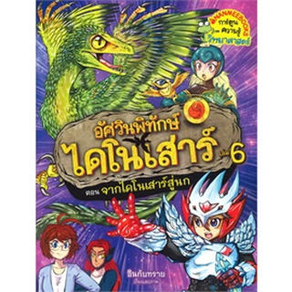 Chulabook|c111|9786160448005|หนังสือ|อัศวินพิทักษ์ไดโนเสาร์ เล่ม 6 ตอน จากไดโนเสาร์สู่นก :การ์ตูนความรู้วิทยาศาสตร์