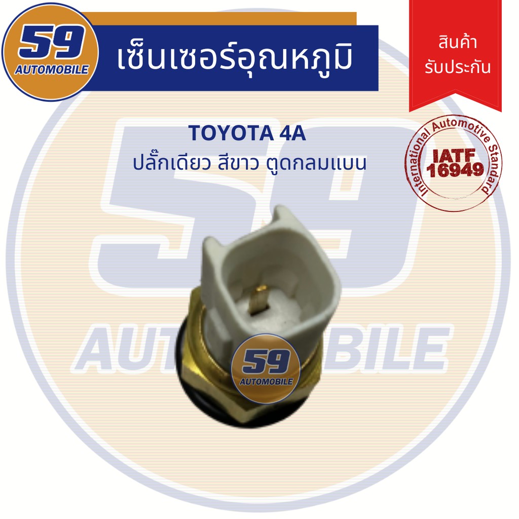 เซนเซอร์ความร้อน-อุณหภูมิน้ำ-toyota-4a-ปลั๊กเดียว-สีขาว-ตูดกลมแบน