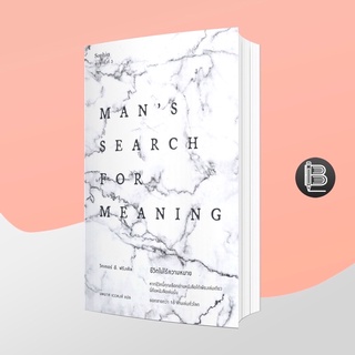 L6WGNJ6Wลด45เมื่อครบ300🔥 Mans Search for Meaning ชีวิตไม่ไร้ความหมาย ; วิคเตอร์ อี. ฟรังเคิล