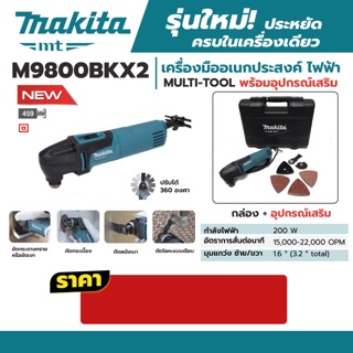 มัลติทูลส์ Makita M9800BKX2 พร้อมอุปกรณ์ 2020