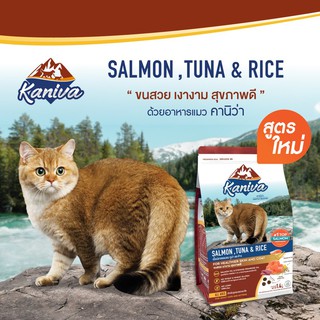 Kaniva คานิว่า อาหารแมว รสแซลมอน ทูน่าและข้าว ขนาด 1.4 kg