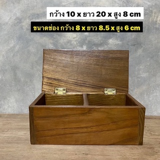 กล่องไม้สัก กล่องเก็บของ งานไม้สักเก่า แบ่ง 2 ช่อง  ขนาดรวม : กว้าง 10 x ยาว 20 x สูง 8 cm  ใบละ 259.-