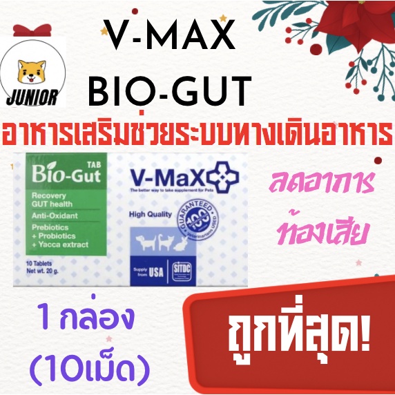 ภาพหน้าปกสินค้าV-Max Bio-Gut 20g. อาหารเสริม ปรับสมดุลทางเดินอาหาร ( 1 กล่อง มี 10 เม็ด ) ใช้ได้กับสัตว์ทุกชนิด จากร้าน juniorpetshop_ บน Shopee