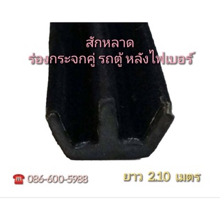 ยางสักหลาดรางคู่รถตู้ รางกระจก ยางหลังคาไฟเบอร์ สักหลาด