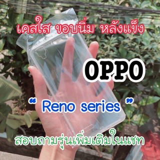 Oppo “ Reno series “ เคสใสขอบนิ่มหลังแข็ง ทำเคสเรซิ่น diy ได้