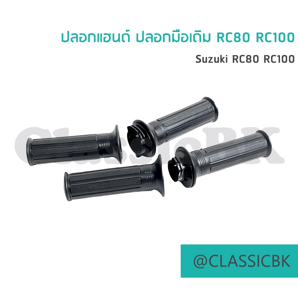 แจ่มๆเลย-ปลอกแฮนด์-ปลอกมือเดิม-rc80-rc100-คลาสสิคบางกอก