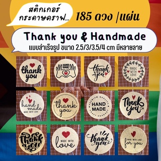 🙏185 ดวง/แผ่น🙏 ขั้นต่ำ 3 แผ่น Thank you & Handmade สติกเกอร์กระดาษคราฟ ไดคัท พร้อมแปะ