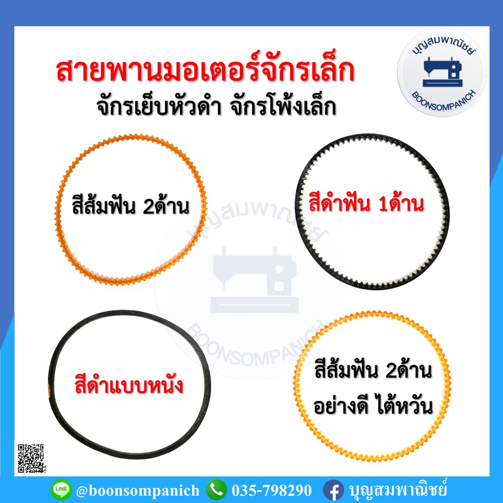 สายพานมอเตอร์จักรเย็บผ้าเล็ก-มีให้เลือก4แบบ-จักรเย็บหัวดำ-จักรโพ้งเล็ก-จักรซิงเกอร์-จักรซิกแซก-สายพานจักรเล็ก-ราคาถูก