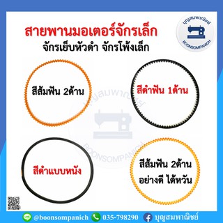 สายพานมอเตอร์จักรเย็บผ้าเล็ก มีให้เลือก4แบบ จักรเย็บหัวดำ จักรโพ้งเล็ก จักรซิงเกอร์ จักรซิกแซก สายพานจักรเล็ก ราคาถูก