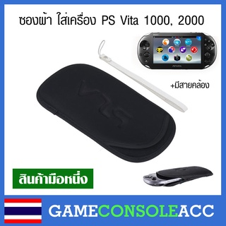 ภาพหน้าปกสินค้า[PS VITA] ซองผ้า เคส PS Vita 1000, 2000 + แถมฟรีที่สายคล้องแขน, ps vita, psv ใส่ psp vita ได้ด้วย ซึ่งคุณอาจชอบราคาและรีวิวของสินค้านี้