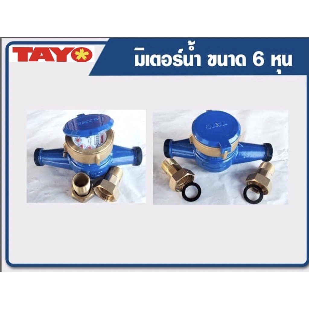 มิเตอร์วัดน้ำtayo-มิเตอร์น้ำปะปา-ขนาด3-4-6หุน