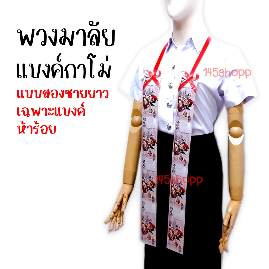 พวงมาลัยแบงค์กาโม่-แบบสองชาย-เฉพาะแบงค์ห้าร้อย-พวงมาลัยเงิน