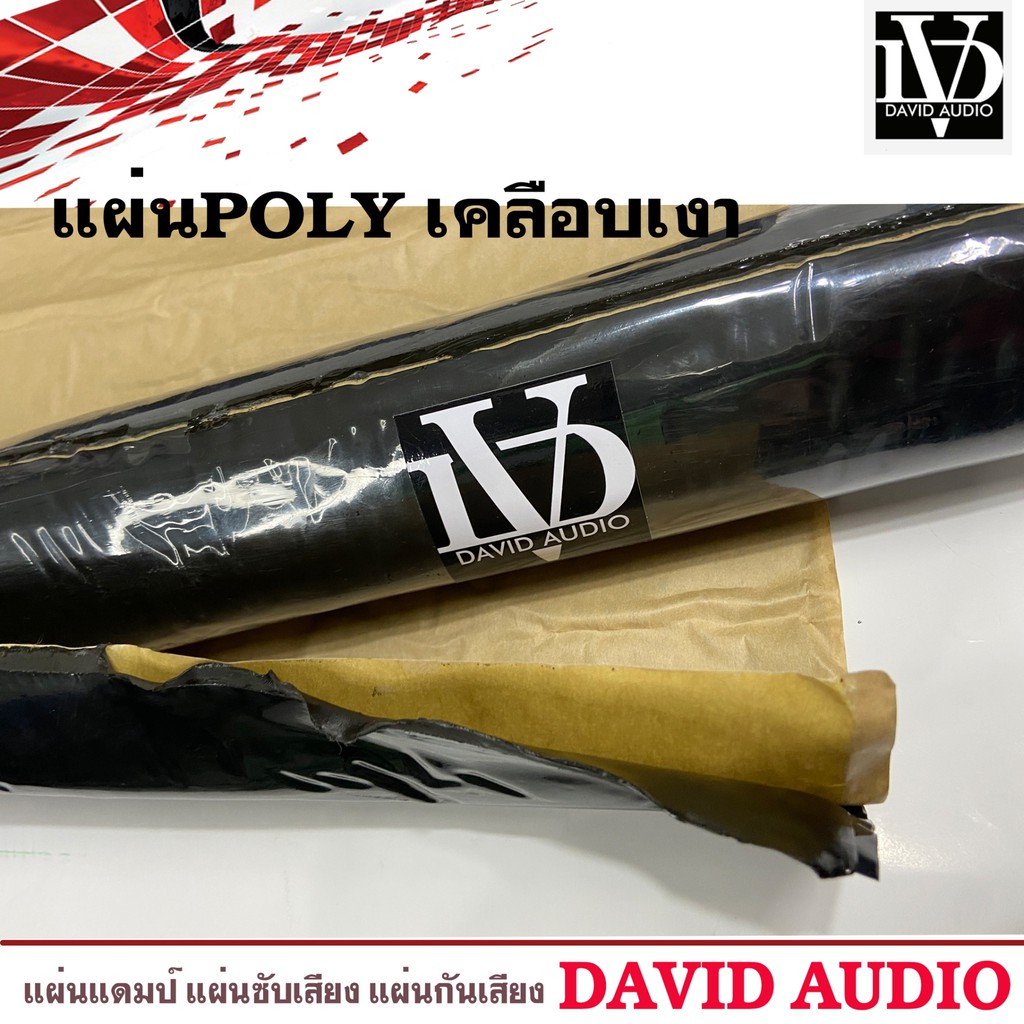 แผ่นแดมป์-david-audio-sound-damp-แผ่นซับเสียงประตูรถทำเครื่องเสียงรถยนต์-รุ่นใหม่กาวสีดำ-ลดเสียง