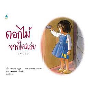 [ศูนย์หนังสือจุฬาฯ]9786161847210ดอกไม้จากใครเอ่ย (WHO SENT THE FLOWERS?)