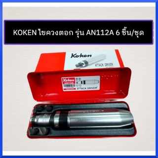 KOKEN ไขควงตอก รุ่น AN112A 6 ชิ้น/ชุด สินค้าพร้อมส่ง