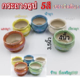 (4นิ้ว)กระถางธูป กระถางธูปเซรามิค สีมุก มี 5 สี  บรรจุ 1 ใบ