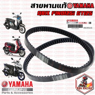 สายพาน YAMAHA FINO125i GT125 QBIX FREEGO ฟีโน125 จีที125 คิวบิค ฟรีโก V-BELT ความยาวรอบนอก 805 มม แท้ศูนย์