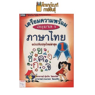 เตรียมความพร้อม อนุบาล1 ภาษาไทย by อุ่นใจ ไชยเลิศ