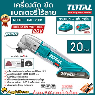 สินค้า TOTAL เครื่องตัด ขัด อเนกประสงค์ ไร้สาย รุ่น TMLI2001 (รวมแบต 2แอมป์ + แท่นชาร์ท) เครื่องมือช่าง