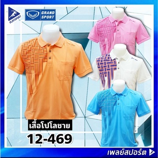 ภาพหน้าปกสินค้าGrand Sport เสื้อโปโล 012-469 แกรนด์สปอร์ต ที่เกี่ยวข้อง