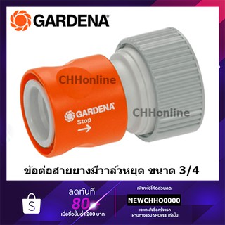 GARDENA ข้อต่อสายยางแบบมีระบบหยุดน้ำ รุ่น Profit ขนาด 3/4" (02814-20) (ใช้ได้เฉพาะรุ่น Profi Maxi-Flow ด้วยกันเท่านั้น)