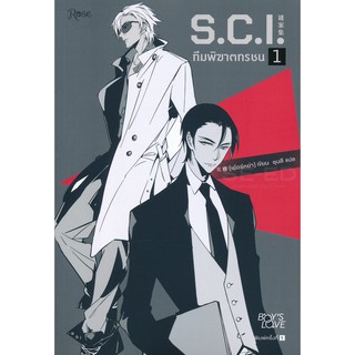 S.C.I. ทีมพิฆาตทรชน ภาค 1 (เล่ม 1)