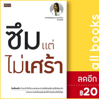 ซึมแต่ไม่เศร้า | เพชรประกาย แพทย์หญิงอรญา อุกประโคน (หมอเตย)