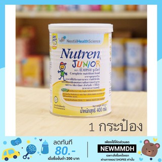 สินค้า Nutren Junior 🌟 นมเสริมสำหรับเด็ก 1 ปีขึ้นไป ขนาด 400 กรัม 1 กระป๋อง