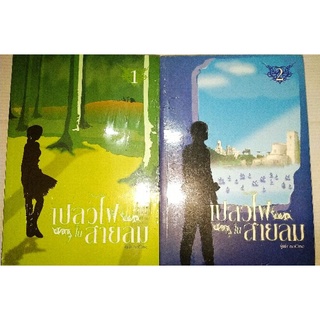 นิยายแฟนตาซีเปลวไฟในสายลม (เล่ม1-2จบ)