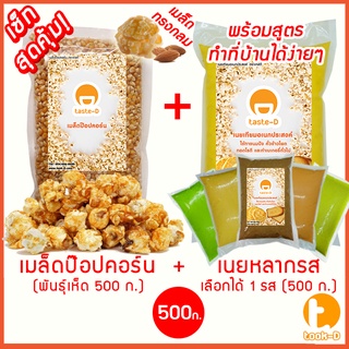 เซ็ทป๊อปคอร์นทำเองที่บ้าน เมล็ดป๊อปคอร์นพันธุ์เห็ด เนยหลากรส 500 ก. เกลือป๊อปคอร์น ผงวาซาบิ  (popcorn,ข้าวโพดคั่ว)