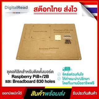 ชุดอคิลิคสำหรับติดตั้งบอร์ด Raspberry PiB+/2B และ Breadboard 830 holes***